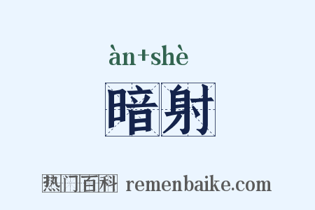 暗射是什么意思的图片